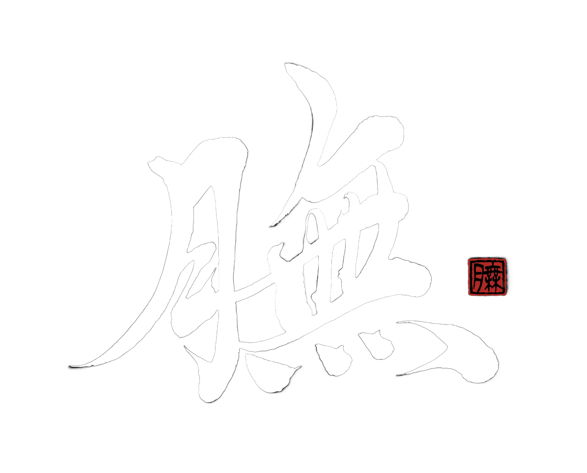 膴
